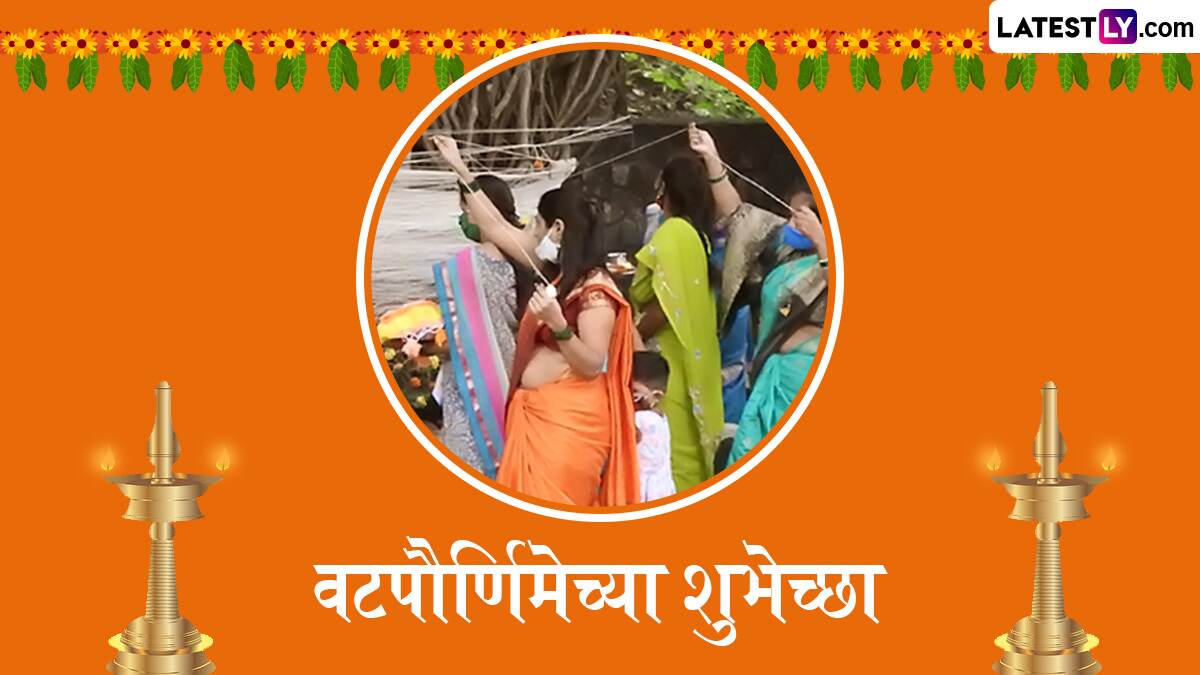 Vat Pournima 2025 Images: वटपौर्णिमेच्या दिवशी आज साथिदाराला शुभेच्छा देण्यासाठी खास मराठमोळी शुभेच्छापत्रं